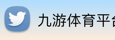 九游体育平台官网 Logo